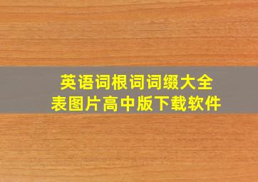 英语词根词词缀大全表图片高中版下载软件