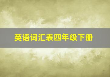 英语词汇表四年级下册