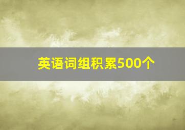 英语词组积累500个