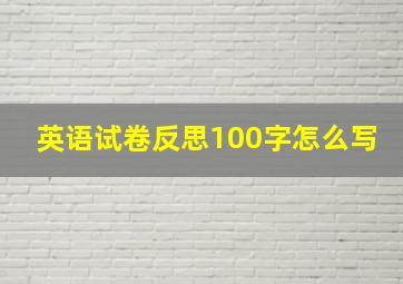 英语试卷反思100字怎么写