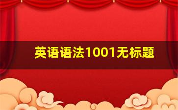 英语语法1001无标题