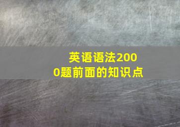 英语语法2000题前面的知识点