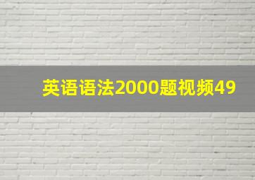 英语语法2000题视频49