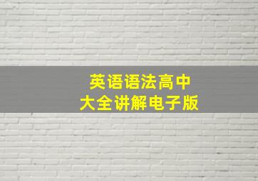 英语语法高中大全讲解电子版