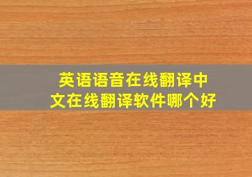 英语语音在线翻译中文在线翻译软件哪个好