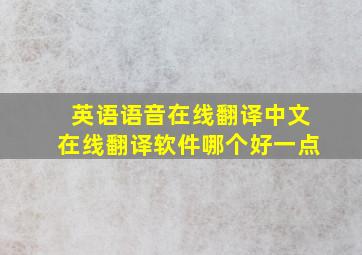 英语语音在线翻译中文在线翻译软件哪个好一点