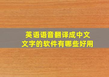 英语语音翻译成中文文字的软件有哪些好用