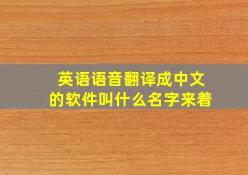 英语语音翻译成中文的软件叫什么名字来着