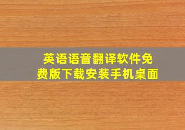 英语语音翻译软件免费版下载安装手机桌面