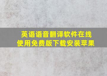 英语语音翻译软件在线使用免费版下载安装苹果