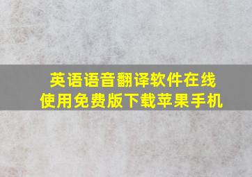 英语语音翻译软件在线使用免费版下载苹果手机