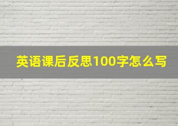 英语课后反思100字怎么写