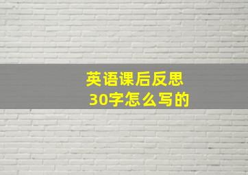 英语课后反思30字怎么写的