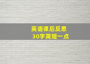 英语课后反思30字简短一点