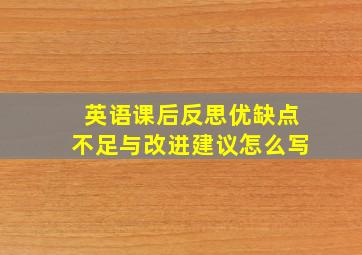 英语课后反思优缺点不足与改进建议怎么写