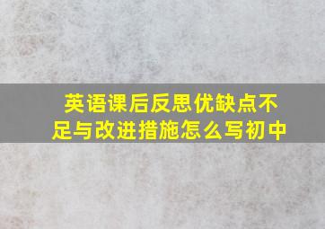 英语课后反思优缺点不足与改进措施怎么写初中