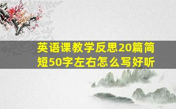 英语课教学反思20篇简短50字左右怎么写好听