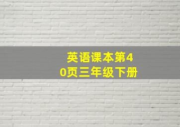 英语课本第40页三年级下册