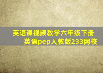 英语课视频教学六年级下册英语pep人教版233网校