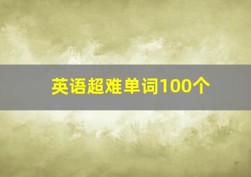 英语超难单词100个