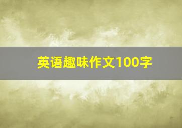 英语趣味作文100字