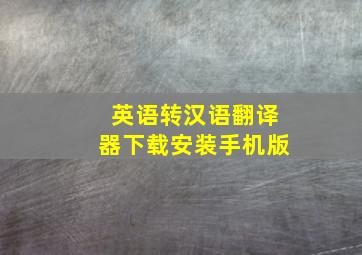 英语转汉语翻译器下载安装手机版