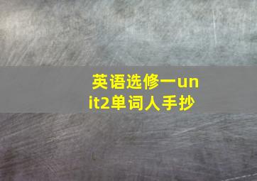 英语选修一unit2单词人手抄