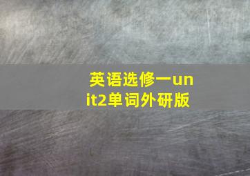 英语选修一unit2单词外研版