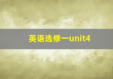 英语选修一unit4