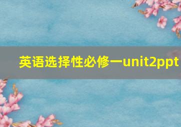 英语选择性必修一unit2ppt