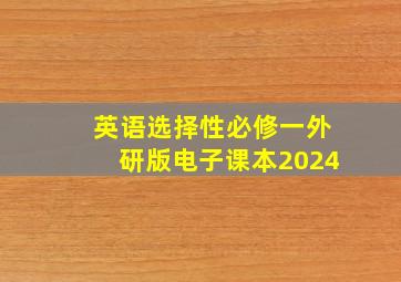 英语选择性必修一外研版电子课本2024