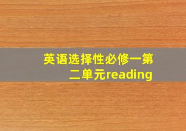 英语选择性必修一第二单元reading