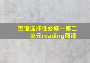 英语选择性必修一第二单元reading翻译