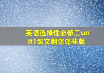 英语选择性必修二unit1课文翻译译林版