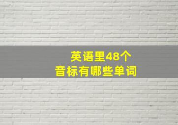 英语里48个音标有哪些单词