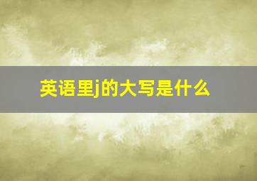 英语里j的大写是什么