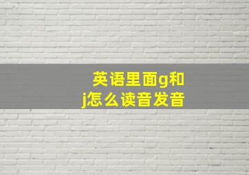 英语里面g和j怎么读音发音