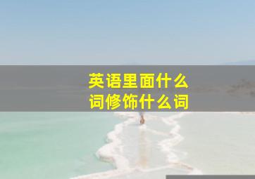 英语里面什么词修饰什么词