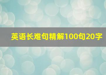 英语长难句精解100句20字