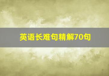 英语长难句精解70句