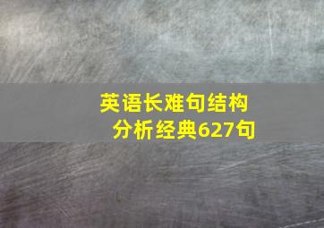 英语长难句结构分析经典627句