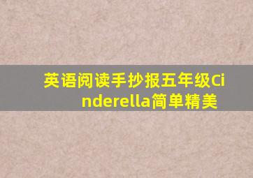 英语阅读手抄报五年级Cinderella简单精美