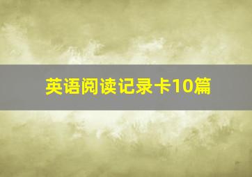 英语阅读记录卡10篇