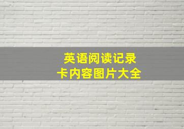 英语阅读记录卡内容图片大全