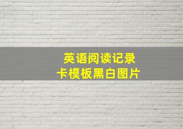 英语阅读记录卡模板黑白图片