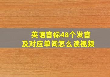 英语音标48个发音及对应单词怎么读视频