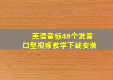 英语音标48个发音口型视频教学下载安装