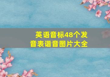 英语音标48个发音表谐音图片大全