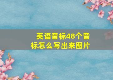 英语音标48个音标怎么写出来图片