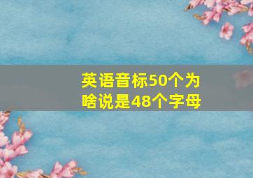 英语音标50个为啥说是48个字母